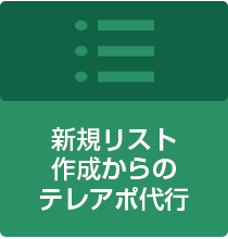 新規リスト作成からのテレアポ代行