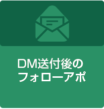 DM送付後のフォローアポ