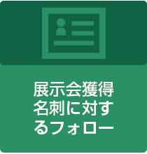 展示会獲得名刺に対するフォロー