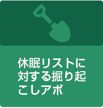 休眠リストに対する掘り起こしアポ