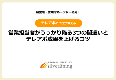 営業担当者がうっかり陥る3つの間違いとテレアポ成果を上げるコツ