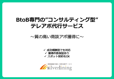 シルバーライニングの「テレアポサービス」